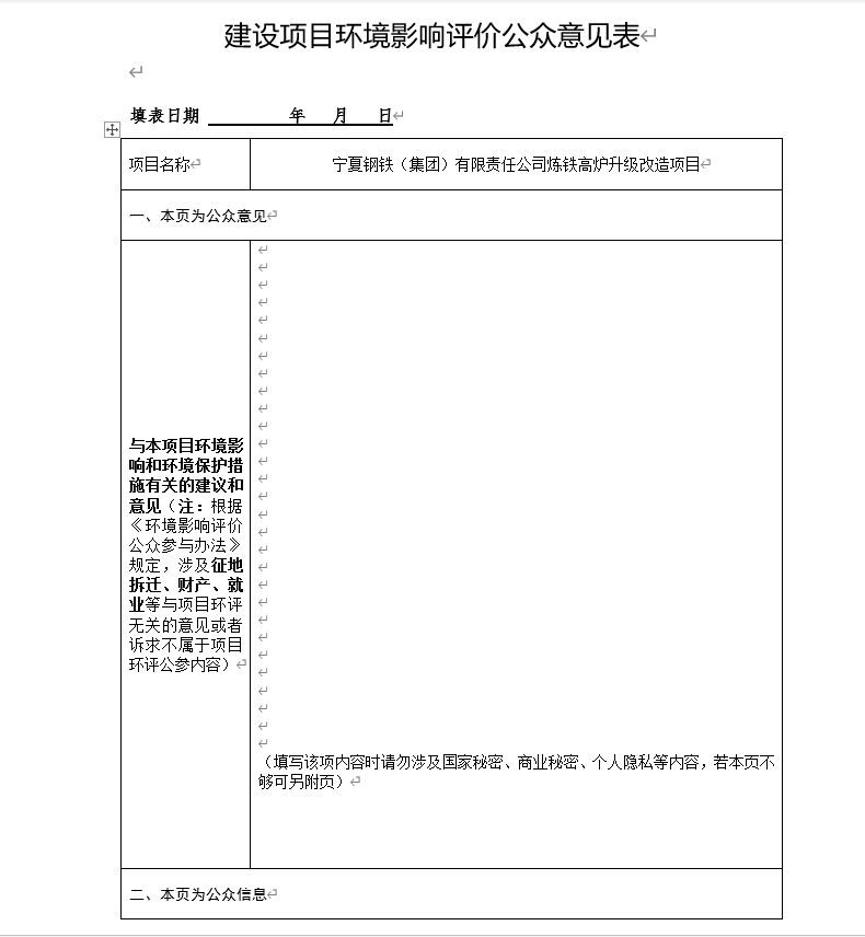 建設(shè)項目環(huán)境影響評價公眾意見表【附寧鋼煉鐵技改環(huán)評（征求意見稿）】